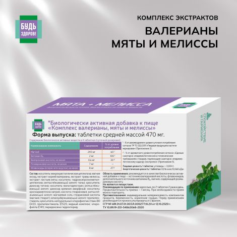 Будь Здоров! Комплекс экстрактов валерианы/мяты/мелиссы таб. №40 №2