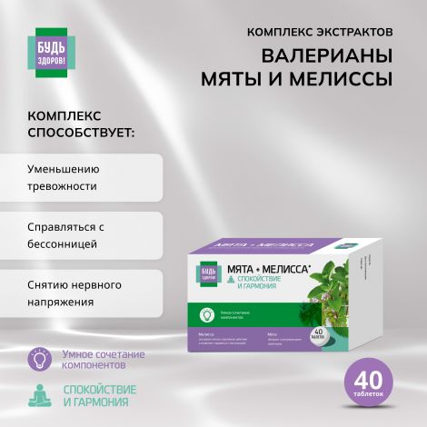 Будь Здоров! Комплекс экстрактов валерианы/мяты/мелиссы таб. №40