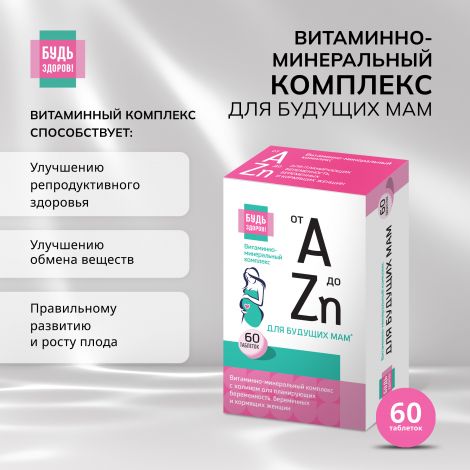 Будь Здоров! Витаминно-минеральный комплекс для беременных и кормящих от А до Zn таб. №60