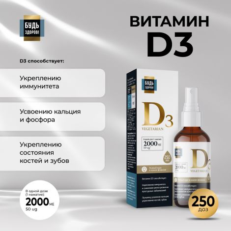 Будь Здоров! Блэк Витамин Д3 2000 МЕ спрей 30мл
