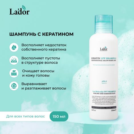 Ладор шампунь для волос с кератином 150мл