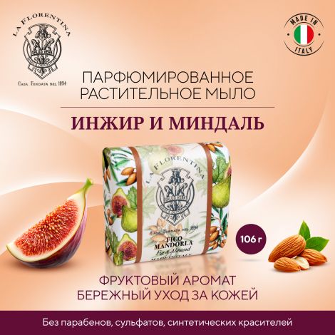 Ла Флорентина мыло инжир и миндаль 106г