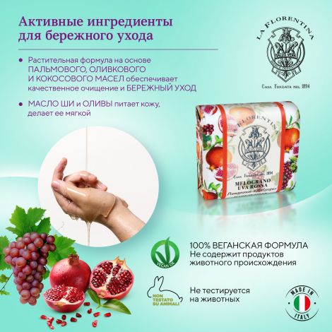 Ла Флорентина мыло гранат и красный виноград 106г №4