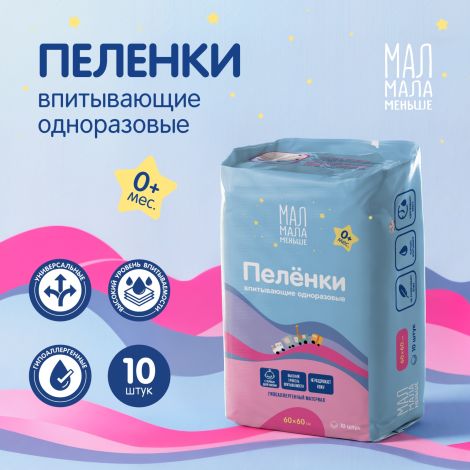 Мал Мала Меньше пеленки впитывающ. дет. одноразовые 60х60 № 10