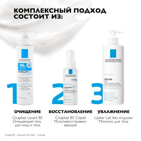 Ля Рош-Позе Цикапласт спрей мультивосстанавливающий B5 100 мл №5