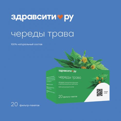 Здравсити Череды трава ф/п 1,5г №20 БАД