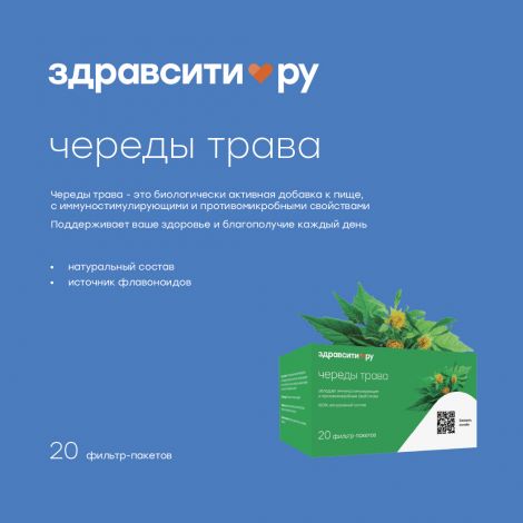 Здравсити Череды трава ф/п 1,5г №20 БАД №2