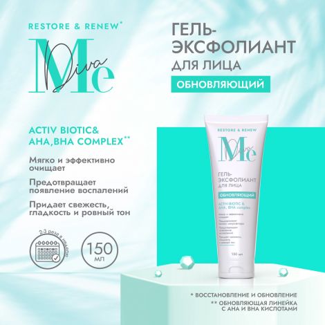Медива РЕСТОР РЕНЬЮ гель-эксфолиант обновляющий Актив биотик 150мл
