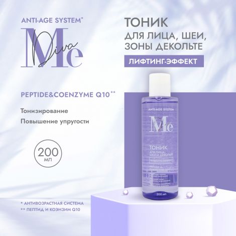 Медива АНТИ ЭЙДЖ СИСТЕМ лифтинг-тоник для лица/шеи/декольте Пептид/Коэнзим Q10 200мл