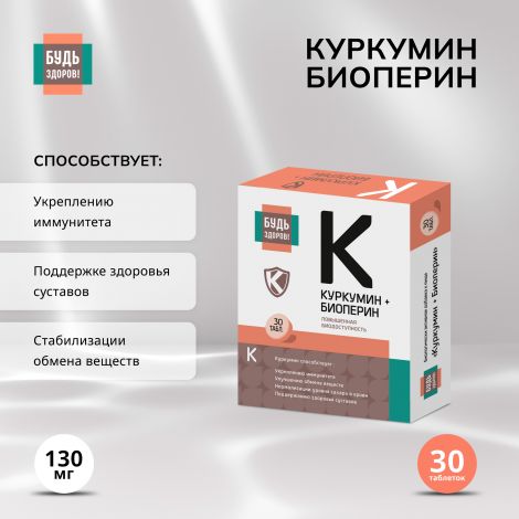 Будь Здоров! Куркумин Премиум таб. 130мг №30