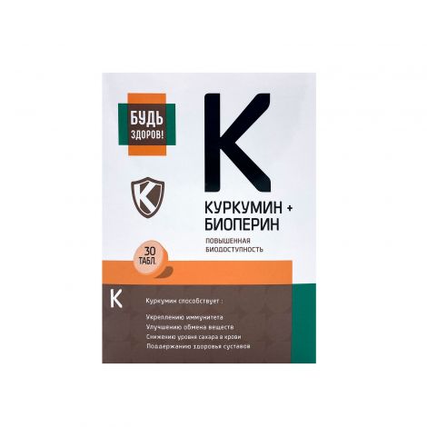 Будь Здоров! Куркумин Премиум таб. 130мг №30 №3