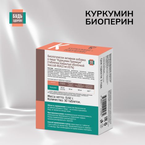 Будь Здоров! Куркумин Премиум таб. 130мг №30 №2