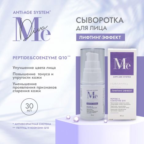 Медива АНТИ ЭЙДЖ СИСТЕМ лифтинг-сыворотка для лица Пептид/Коэнзим Q10 30мл
