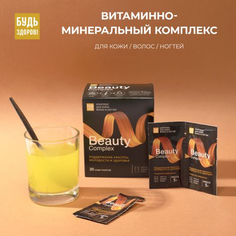 Будь Здоров! Бьюти витаминно-минеральный комплекс для кожи/волос/ногтей саше №30 №3
