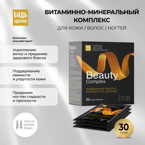 Будь Здоров! Бьюти витаминно-минеральный комплекс для кожи/волос/ногтей саше №30