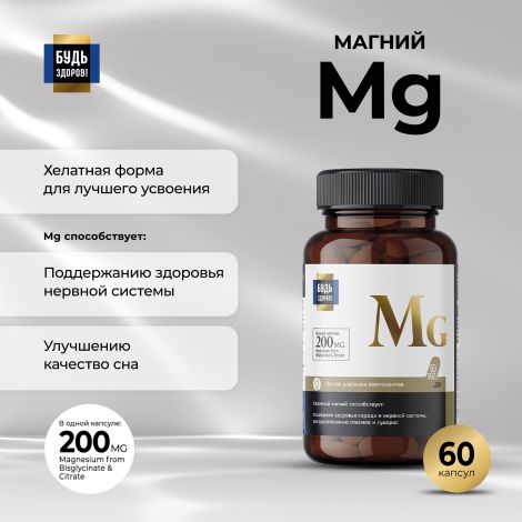 Будь Здоров! Блэк Магний таблетки 200мг № 60