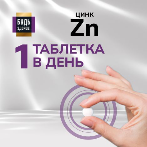 Будь Здоров! Блэк Цинк хелат таблетки 25мг № 100 №5
