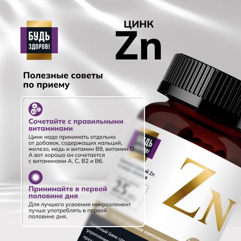 Будь Здоров! Блэк Цинк хелат таблетки 25мг № 100 №6