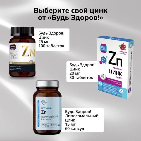Будь Здоров! Блэк Цинк хелат таблетки 25мг № 100 №8