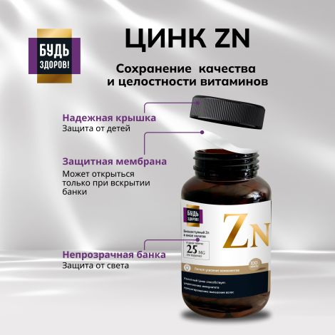 Будь Здоров! Блэк Цинк хелат таблетки 25мг № 100 №7