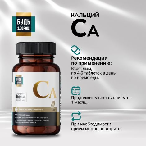 Будь Здоров! Блэк Кальций таблетки № 60 №2