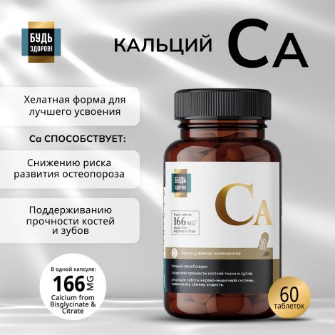Будь Здоров! Блэк Кальций таблетки № 60
