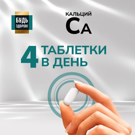 Будь Здоров! Блэк Кальций таблетки № 60 №4