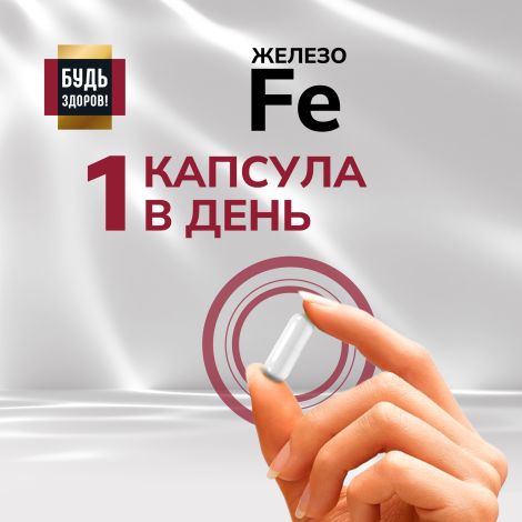 Будь Здоров! Блэк Железо капсулы 20мг № 60 №5