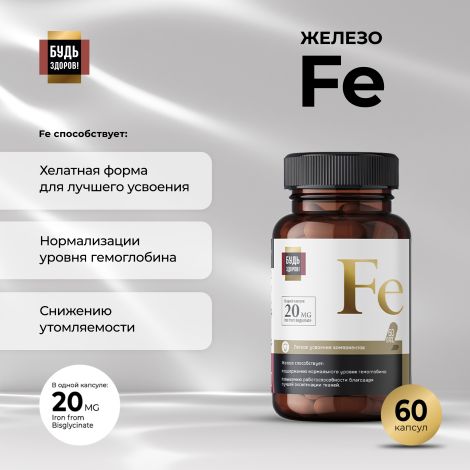Будь Здоров! Блэк Железо капсулы 20мг № 60