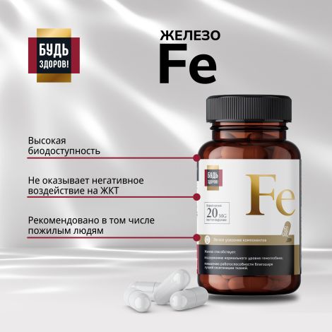 Будь Здоров! Блэк Железо капсулы 20мг № 60 №4