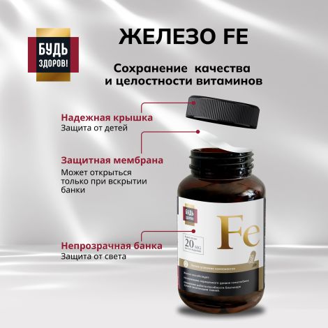Будь Здоров! Блэк Железо капсулы 20мг № 60 №7