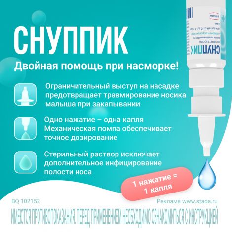 Снуппик капли наз. 0,01% 5мл №3