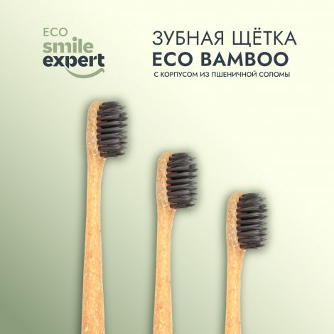 Смайл Эксперт ЭКО бамбу зубная щетка для взрослых №1 №3
