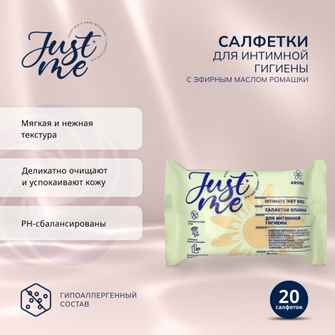 Джаст Ми салфетки для интимной гигиены ромашка №20