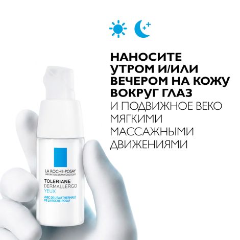 Ля Рош-Позе Толеран Дермаллерго Интенсивный успокаивающй крем для чувствительной и склонной к аллергии кожи вокруг глаз 20мл №4