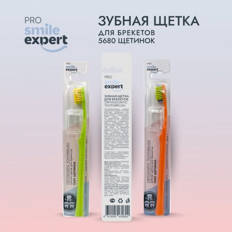 Смайл Эксперт ПРО зуб. щетка для брекетов 5680 софт №1 №4
