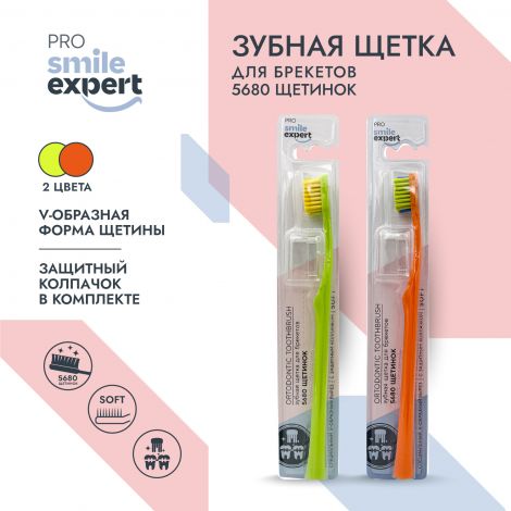 Смайл Эксперт ПРО зуб. щетка для брекетов 5680 софт №1 №3