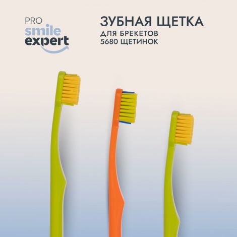 Смайл Эксперт ПРО зуб. щетка для брекетов 5680 софт №1 №5