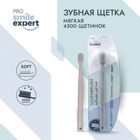Смайл Эксперт ПРО зуб. щетка взрослая 4500 софт №1 №3