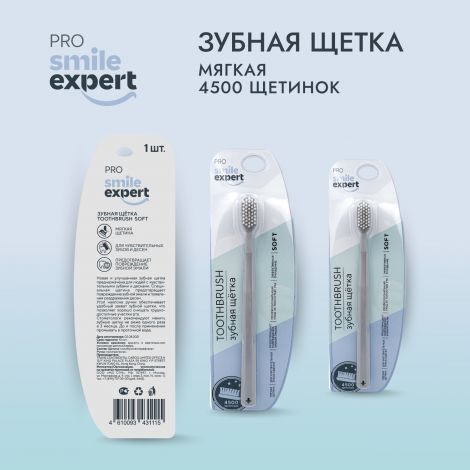 Смайл Эксперт ПРО зуб. щетка взрослая 4500 софт №1 №4