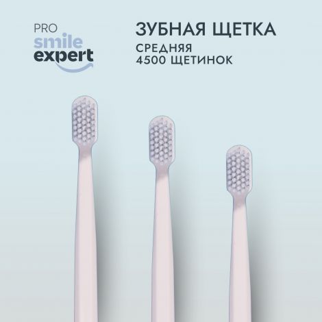 Смайл Эксперт ПРО зуб. щетка взрослая 4500 медиум №1 №5