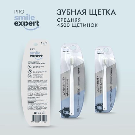 Смайл Эксперт ПРО зуб. щетка взрослая 4500 медиум №1 №2