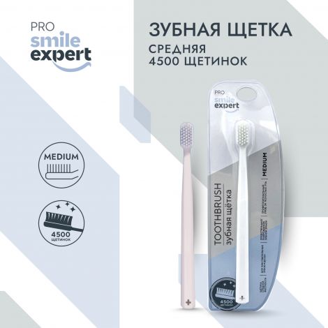 Смайл Эксперт ПРО зуб. щетка взрослая 4500 медиум №1 №3