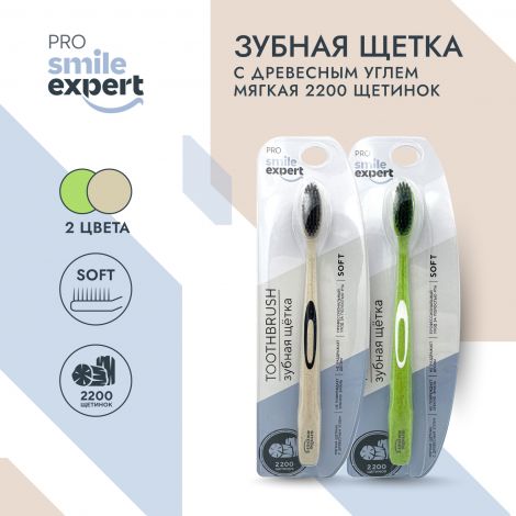 Смайл Эксперт ПРО зуб. щетка взрослая с древесным углем 2200 софт №1