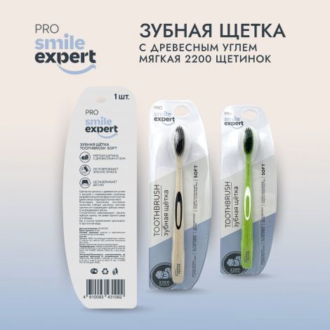 Смайл Эксперт ПРО зуб. щетка взрослая с древесным углем 2200 софт №1 №2