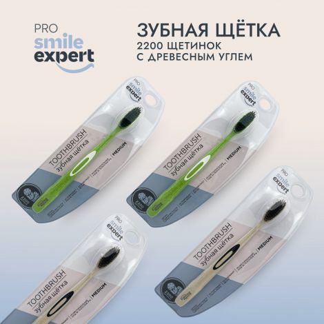 Смайл Эксперт ПРО зуб. щетка взрослая с древесным углем 2200 медиум №1 №3