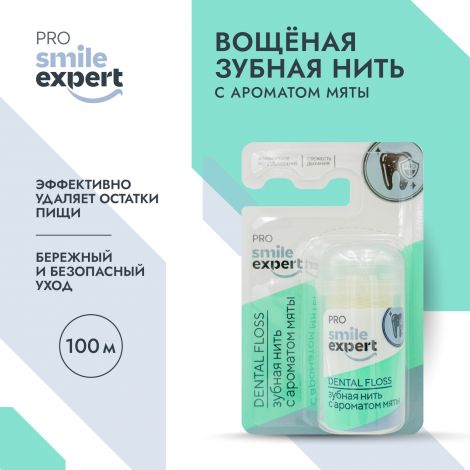 Смайл Эксперт ПРО зуб. нить с ароматом мяты 100м №1 №2