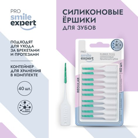Смайл Эксперт ПРО ершики для зубов силиконовые регуляр № 40