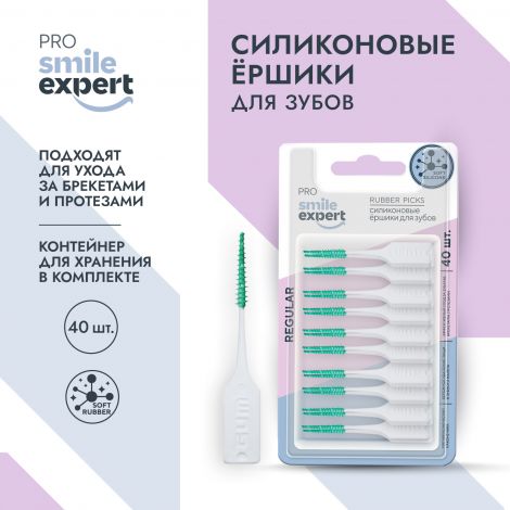 Смайл Эксперт ПРО ершики для зубов силиконовые регуляр №40 №2