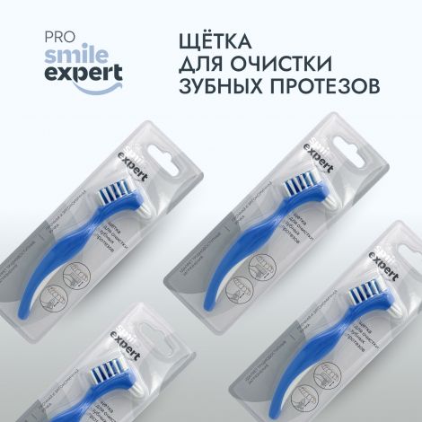 Смайл Эксперт ЭЙДЖ щетка д/очистки зубных протезов №1 №2